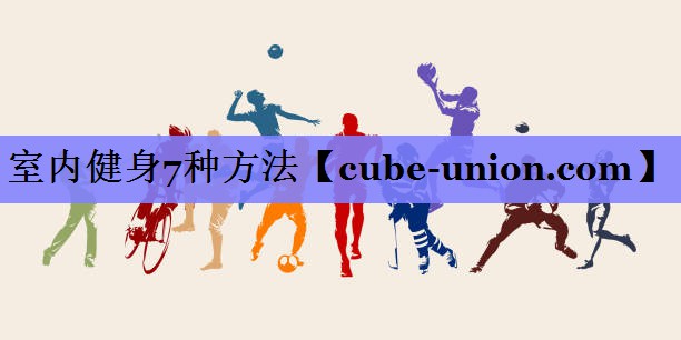 室内健身7种方法