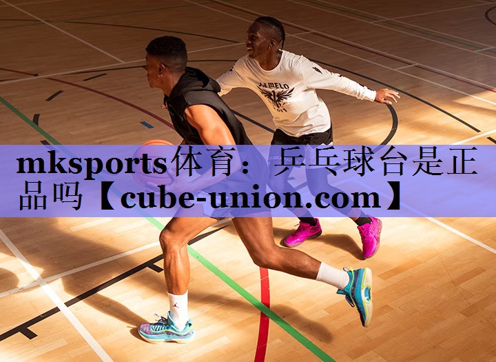 mksports体育：乒乓球台是正品吗