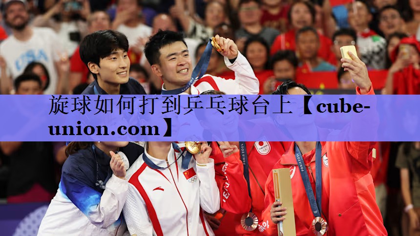 旋球如何打到乒乓球台上