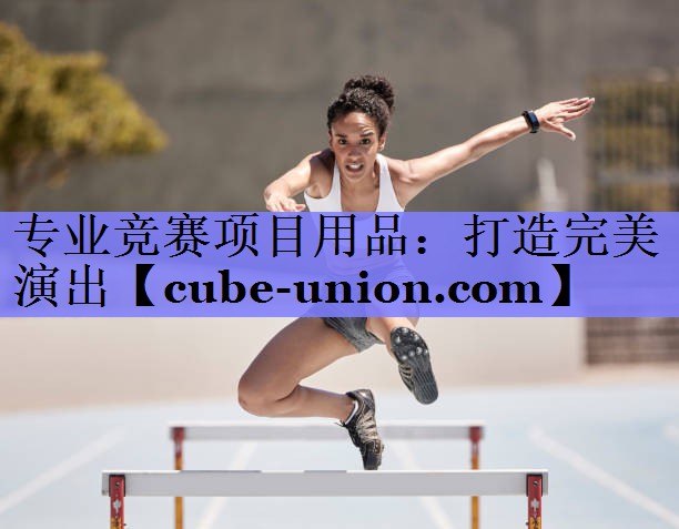 专业竞赛项目用品：打造完美演出