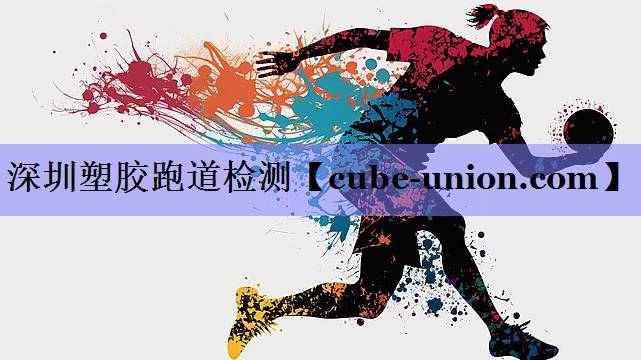 深圳塑胶跑道检测