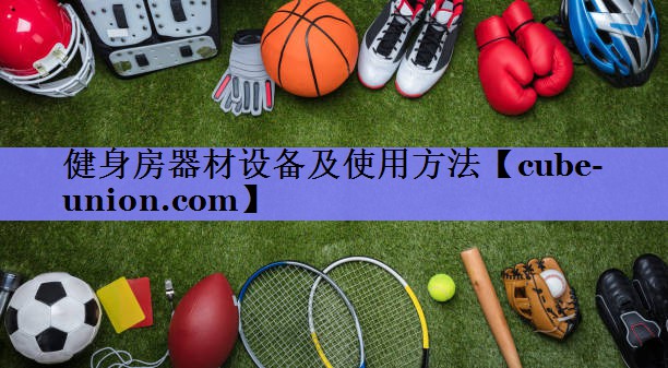健身房器材设备及使用方法