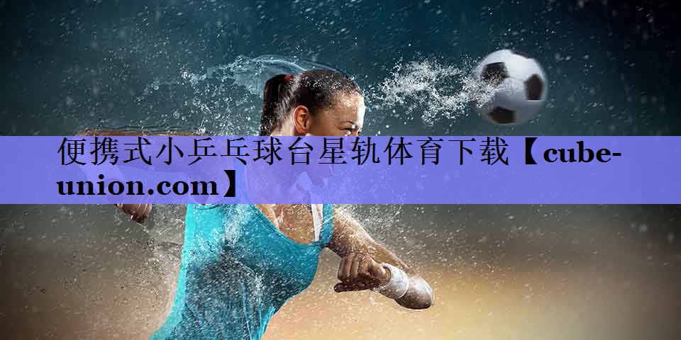 便携式小乒乓球台星轨体育下载