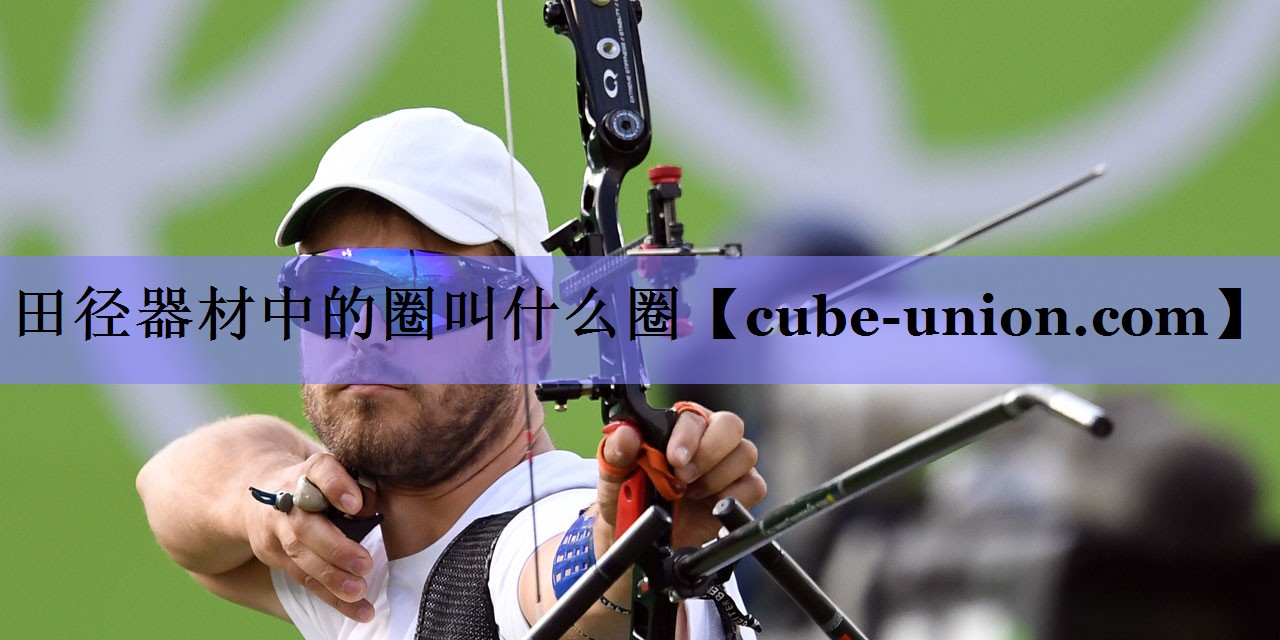 田径器材中的圈叫什么圈