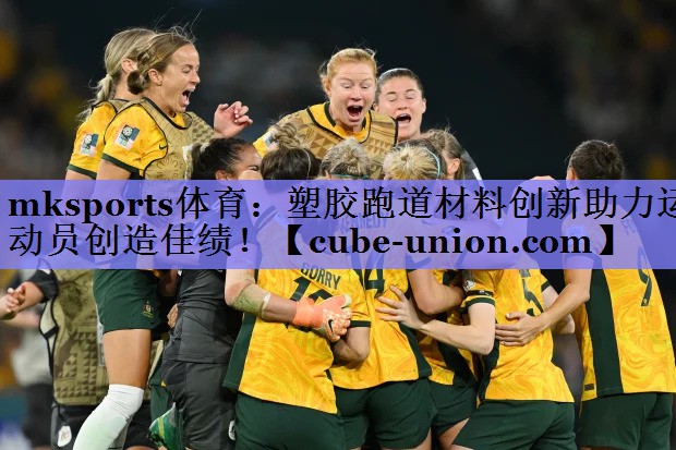 mksports体育：塑胶跑道材料创新助力运动员创造佳绩！