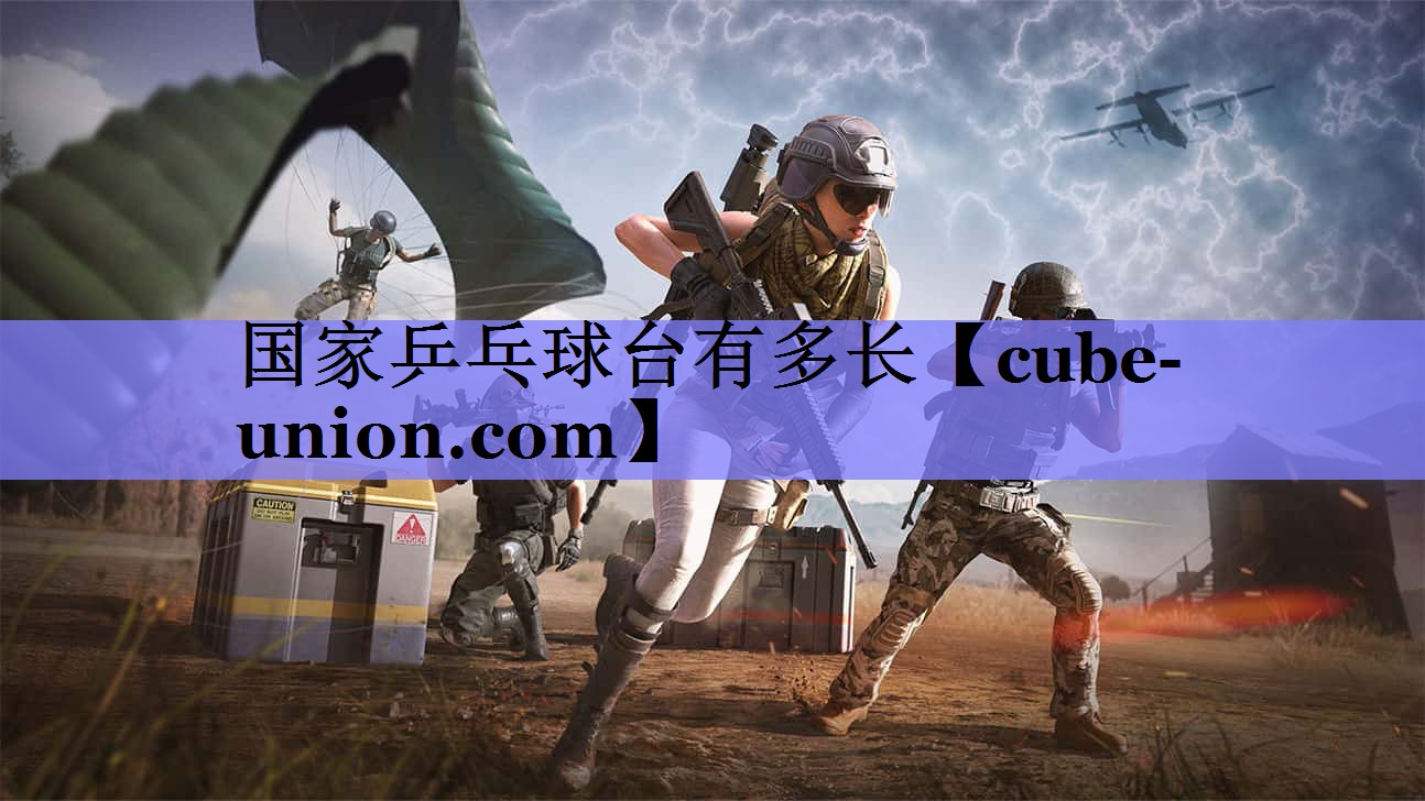 国家乒乓球台有多长