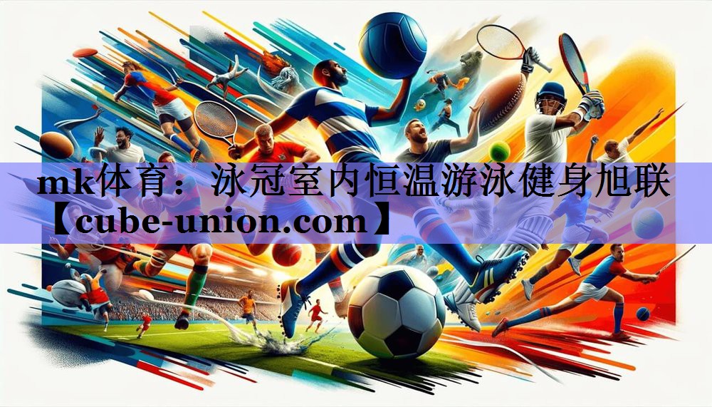 mk体育：泳冠室内恒温游泳健身旭联