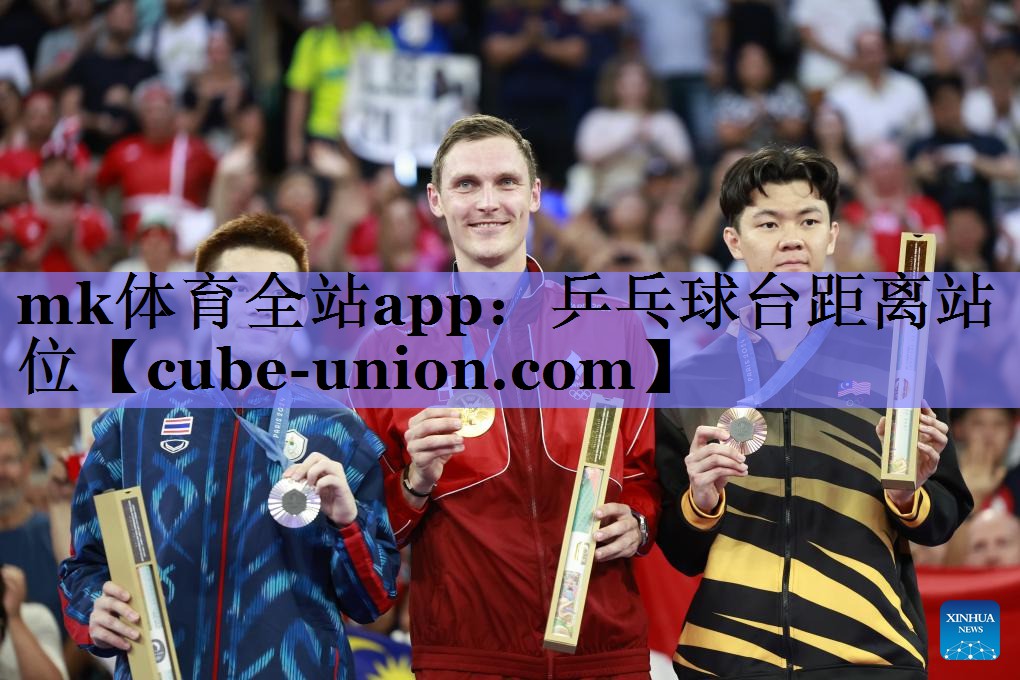 mk体育全站app：乒乓球台距离站位