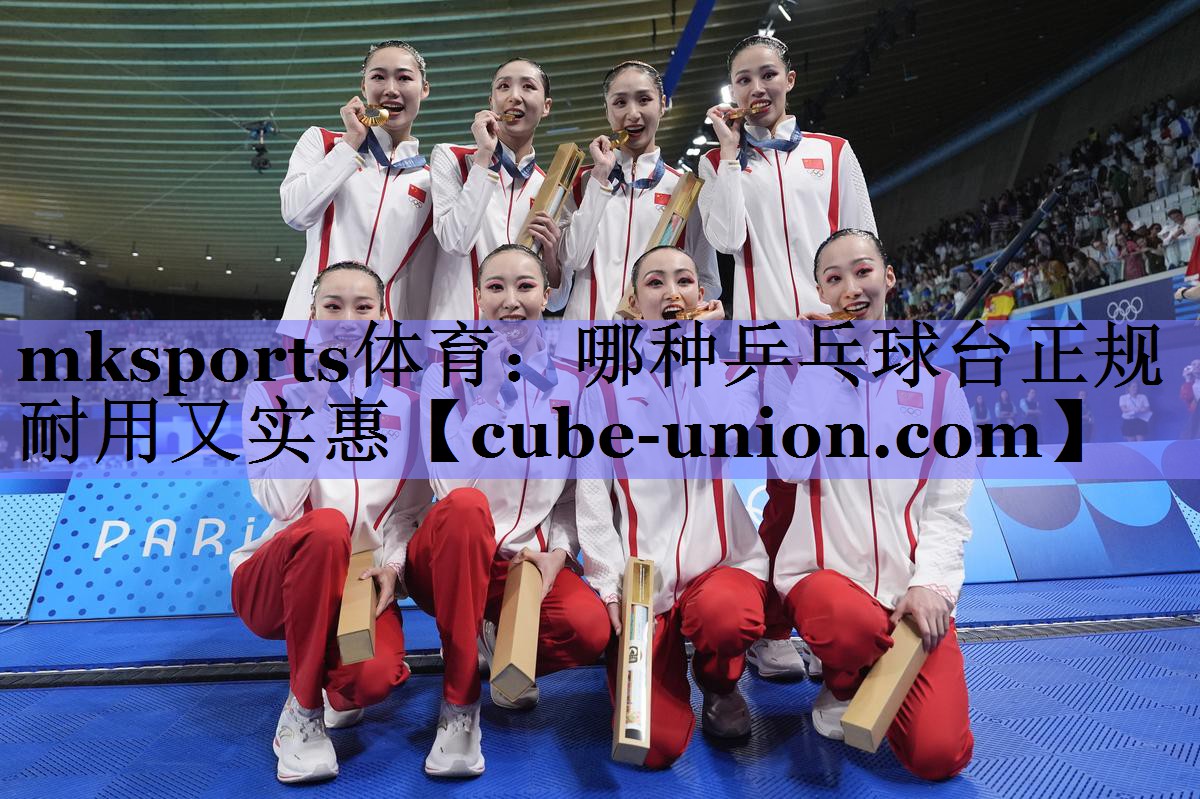 mksports体育：哪种乒乓球台正规耐用又实惠