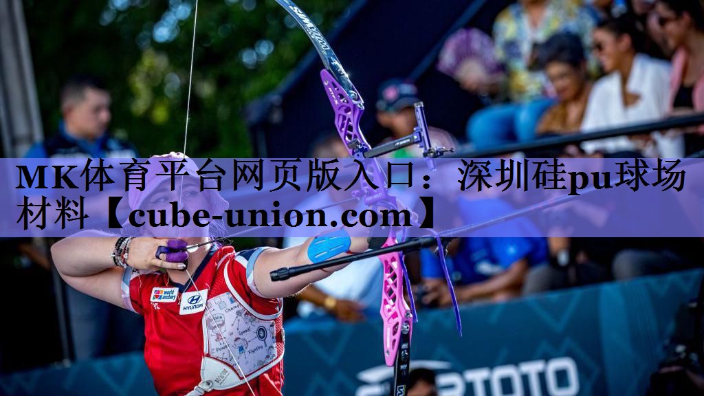 MK体育平台网页版入口：深圳硅pu球场材料
