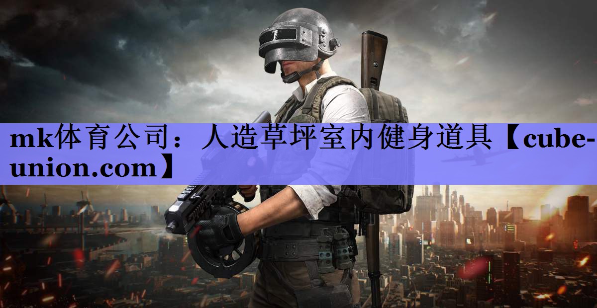 mk体育公司：人造草坪室内健身道具