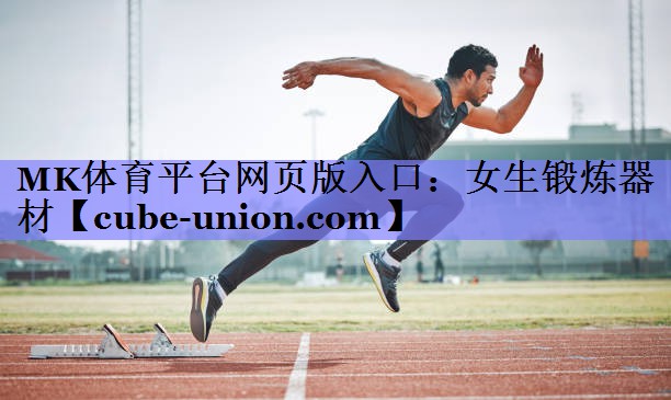 MK体育平台网页版入口：女生锻炼器材