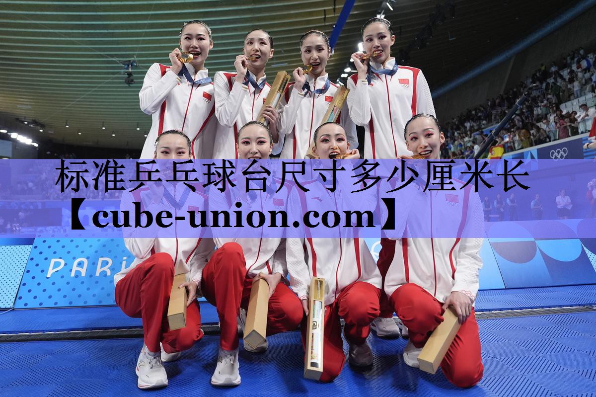 标准乒乓球台尺寸多少厘米长
