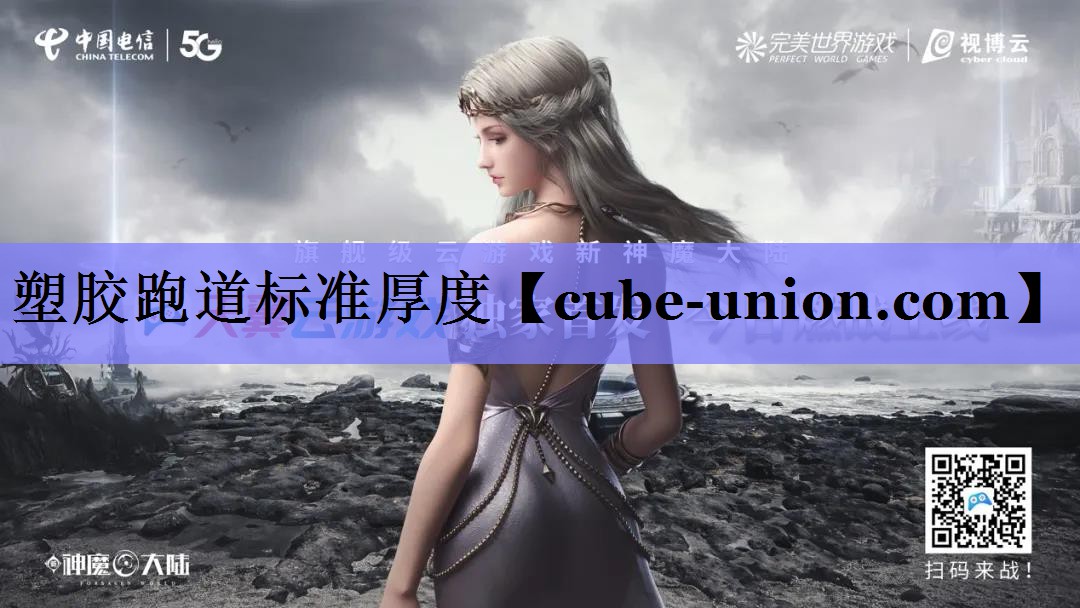 塑胶跑道标准厚度