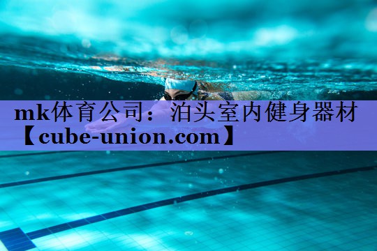 mk体育公司：泊头室内健身器材