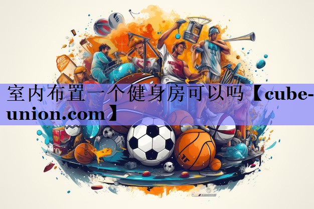 室内布置一个健身房可以吗