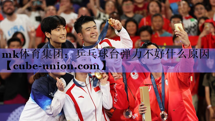 mk体育集团：乒乓球台弹力不好什么原因