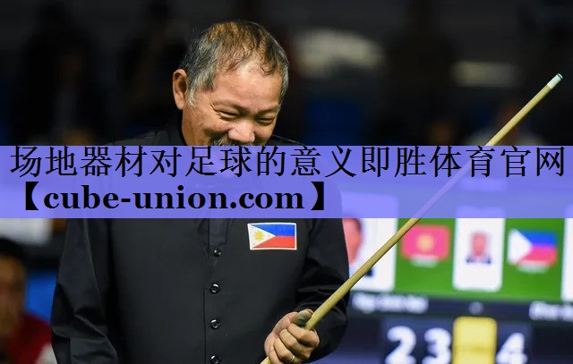 场地器材对足球的意义即胜体育官网