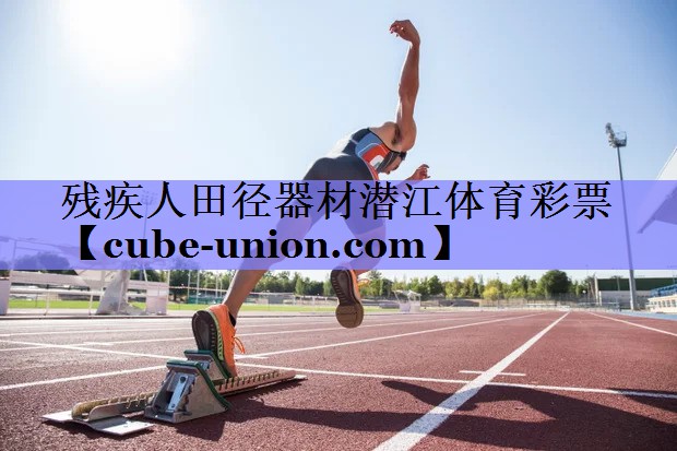 残疾人田径器材潜江体育彩票