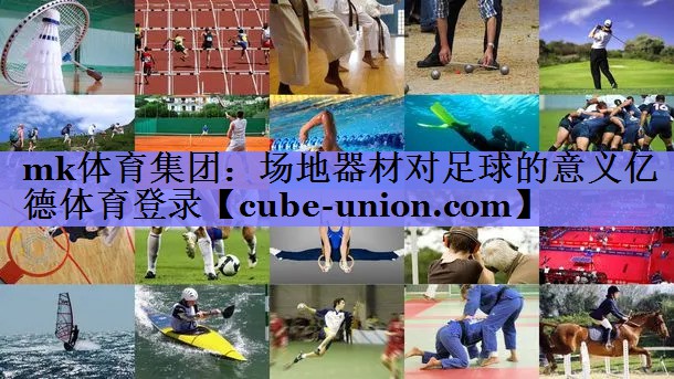 mk体育集团：场地器材对足球的意义亿德体育登录
