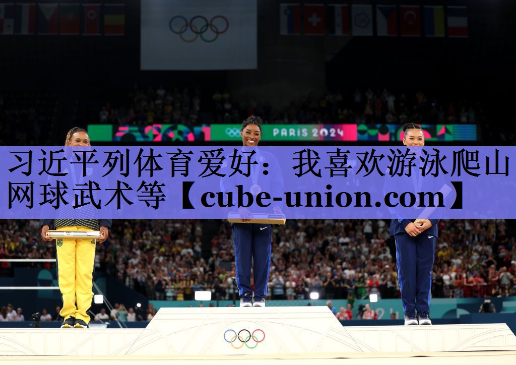 习近平列体育爱好：我喜欢游泳爬山网球武术等