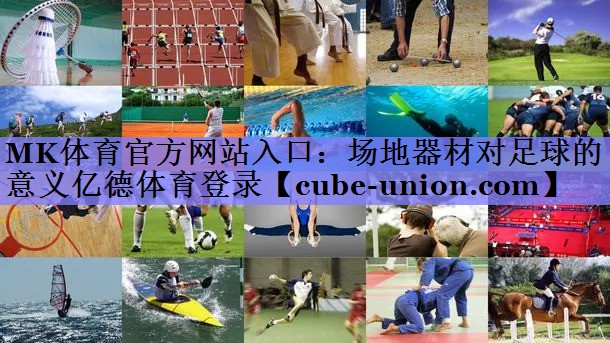 MK体育官方网站入口：场地器材对足球的意义亿德体育登录