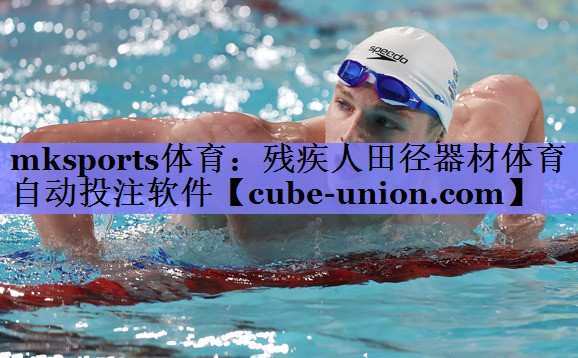 mksports体育：残疾人田径器材体育自动投注软件