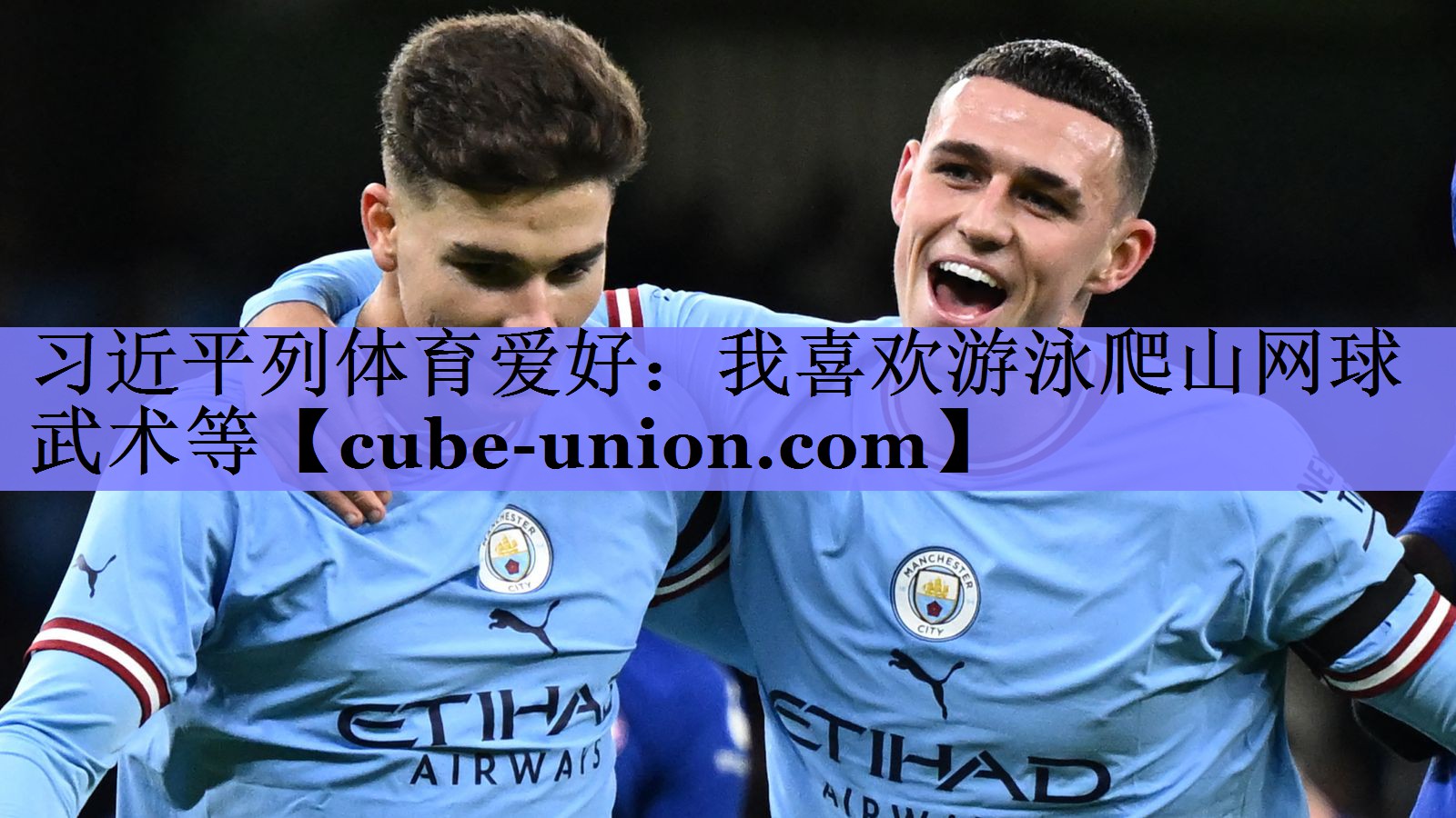 习近平列体育爱好：我喜欢游泳爬山网球武术等