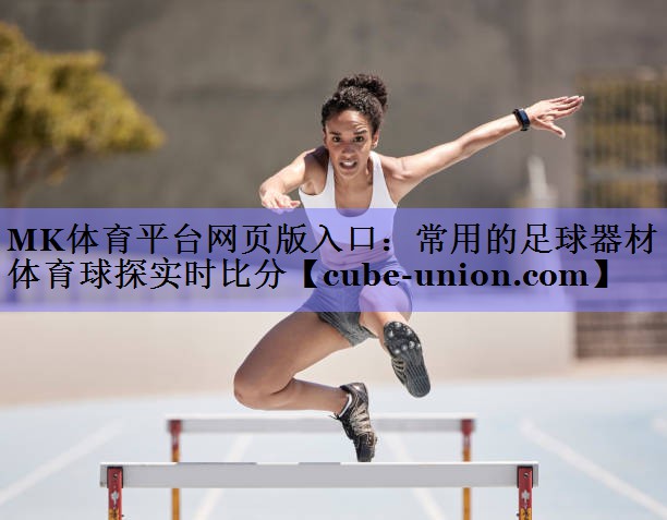 MK体育平台网页版入口：常用的足球器材体育球探实时比分