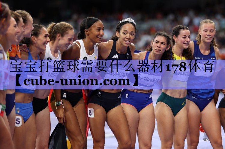 宝宝打篮球需要什么器材178体育