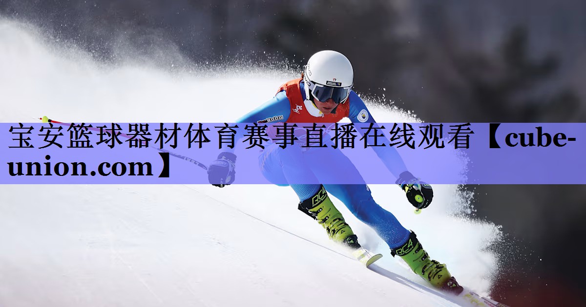 宝安篮球器材体育赛事直播在线观看