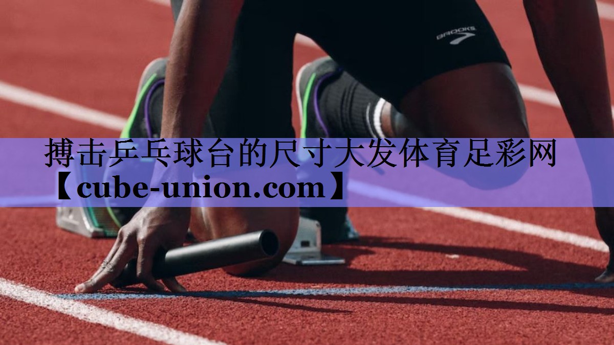 搏击乒乓球台的尺寸大发体育足彩网