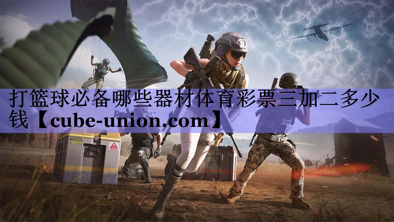 打篮球必备哪些器材体育彩票三加二多少钱