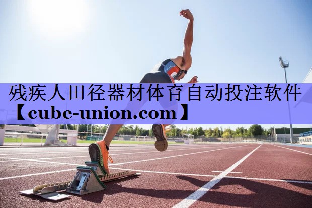 残疾人田径器材体育自动投注软件