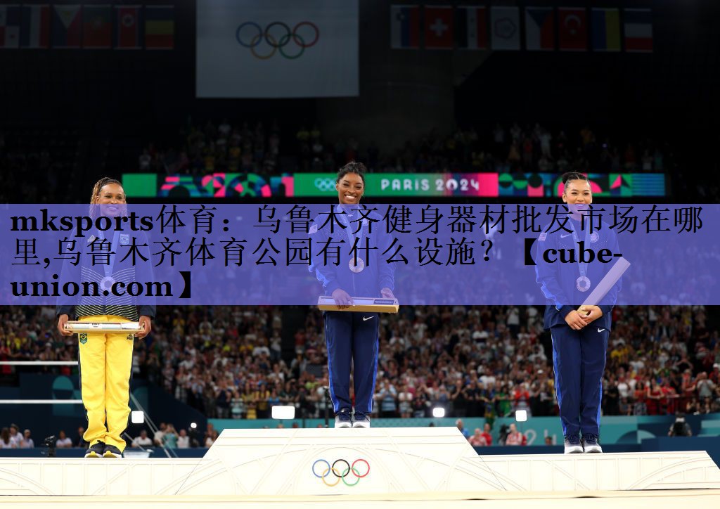 mksports体育：乌鲁木齐健身器材批发市场在哪里,乌鲁木齐体育公园有什么设施？
