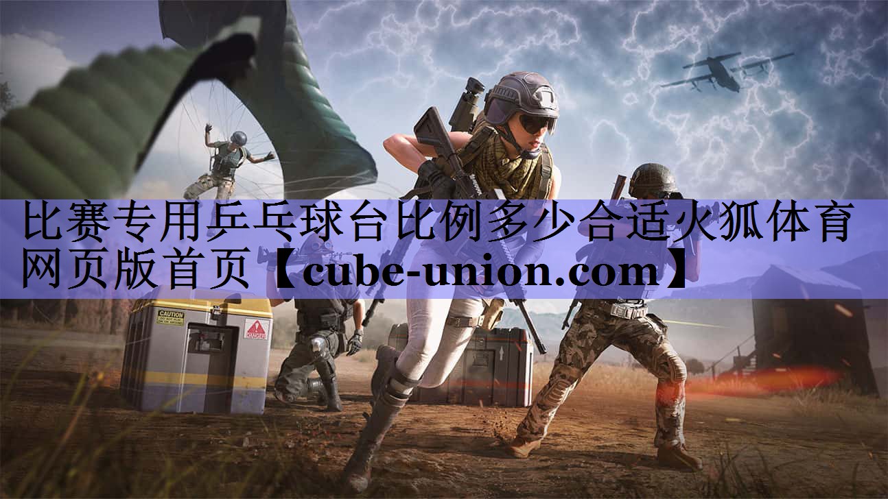 比赛专用乒乓球台比例多少合适火狐体育网页版首页
