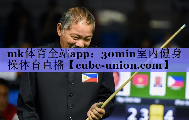 mk体育全站app：30min室内健身操体育直播