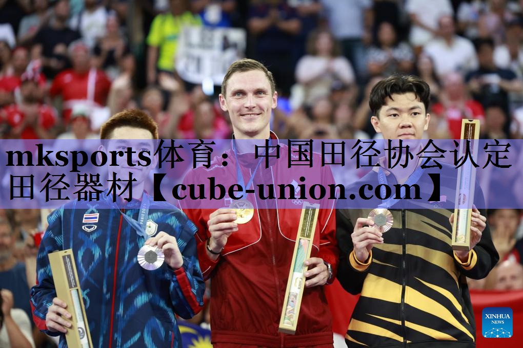 mksports体育：中国田径协会认定田径器材