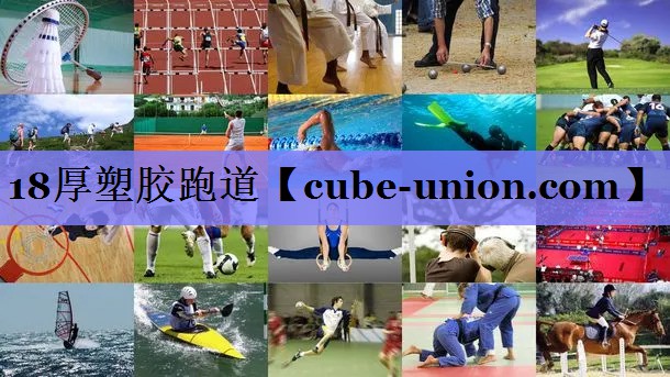 18厚塑胶跑道