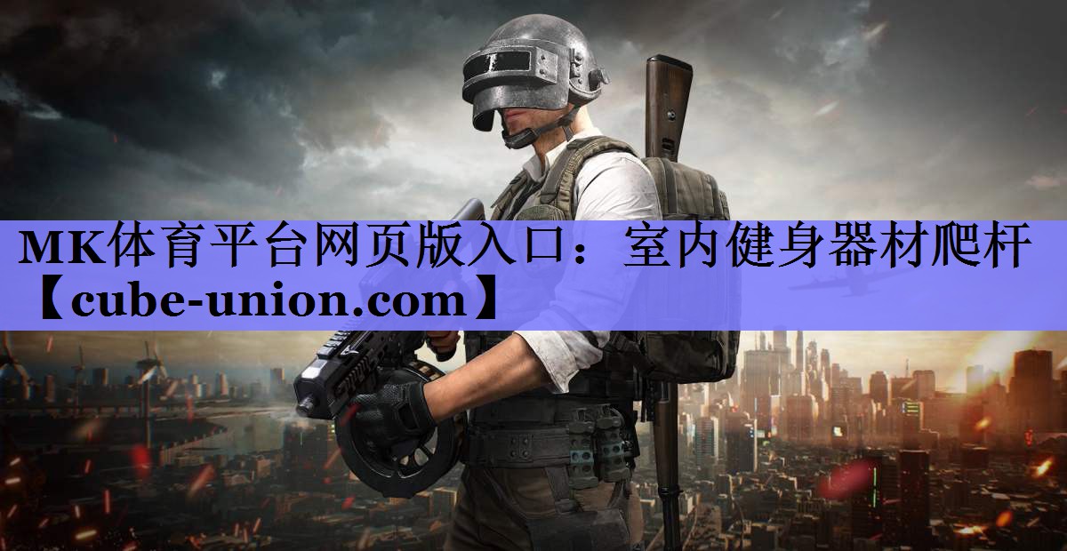 MK体育平台网页版入口：室内健身器材爬杆