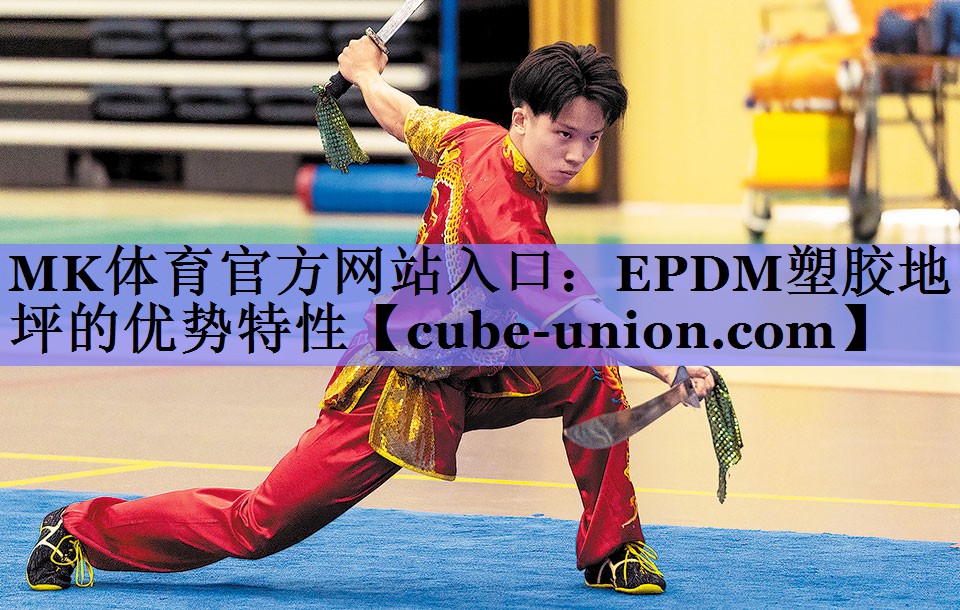 MK体育官方网站入口：EPDM塑胶地坪的优势特性