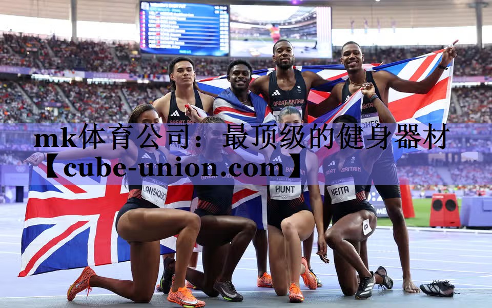 mk体育公司：最顶级的健身器材