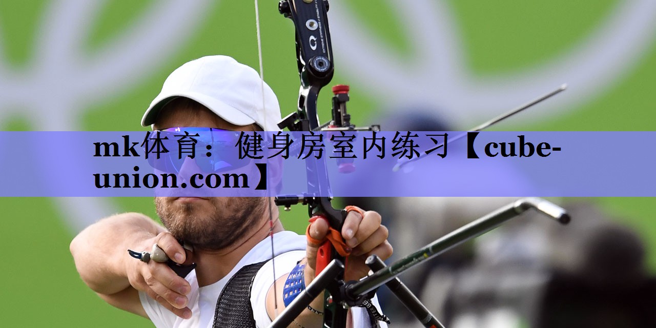 mk体育：健身房室内练习