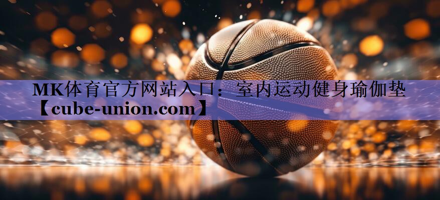 MK体育官方网站入口：室内运动健身瑜伽垫