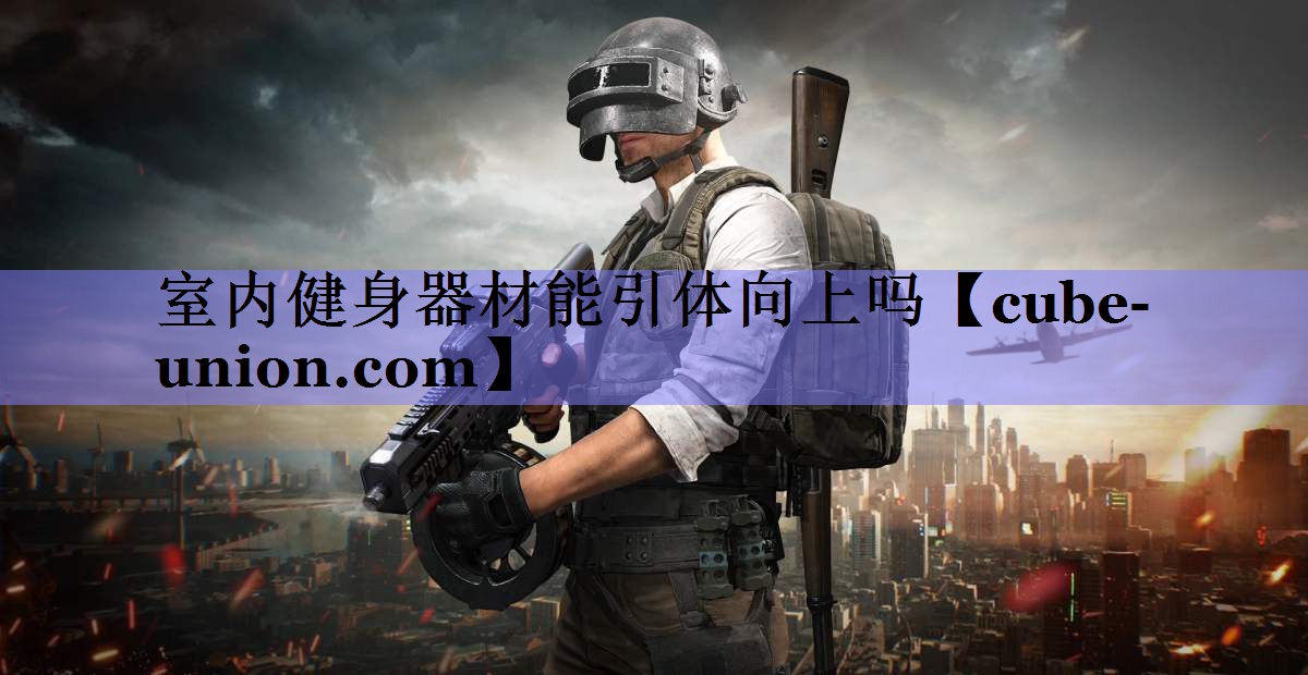 室内健身器材能引体向上吗