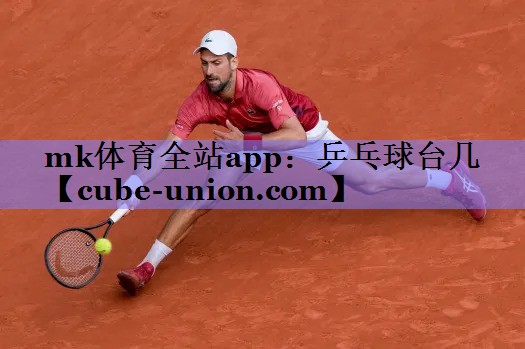 mk体育全站app：乒乓球台几