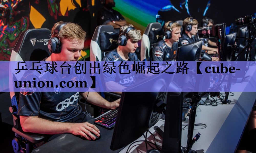 乒乓球台创出绿色崛起之路