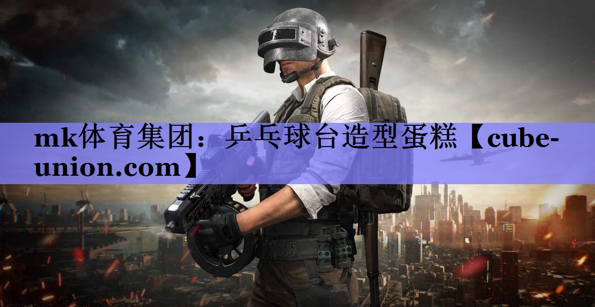 mk体育集团：乒乓球台造型蛋糕