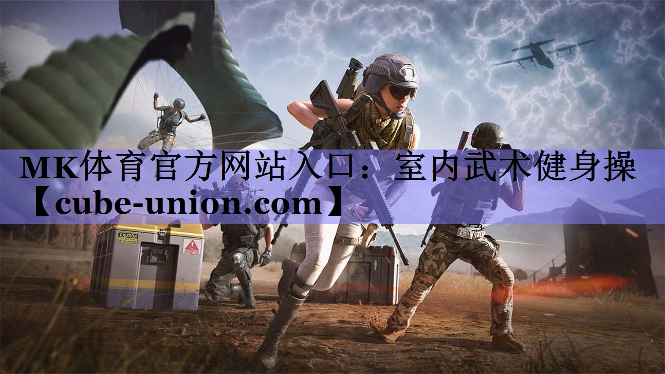 MK体育官方网站入口：室内武术健身操