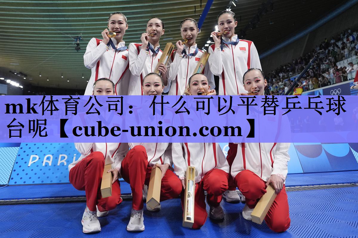 mk体育公司：什么可以平替乒乓球台呢